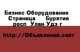 Бизнес Оборудование - Страница 7 . Бурятия респ.,Улан-Удэ г.